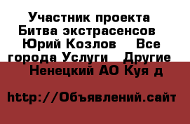 Участник проекта “Битва экстрасенсов“- Юрий Козлов. - Все города Услуги » Другие   . Ненецкий АО,Куя д.